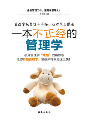 cover image of 一本不正经的管理学